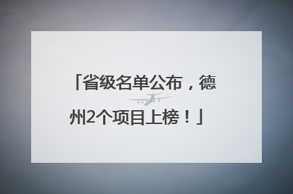 省级名单公布，德州2个项目上榜！