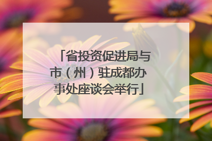 省投资促进局与市（州）驻成都办事处座谈会举行
