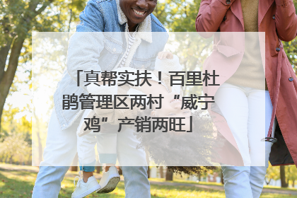 真帮实扶！百里杜鹃管理区两村“威宁鸡”产销两旺