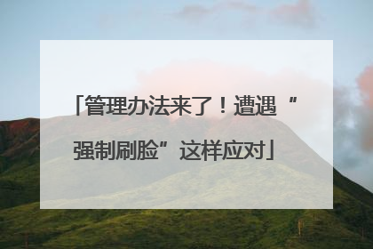 管理办法来了！遭遇“强制刷脸”这样应对