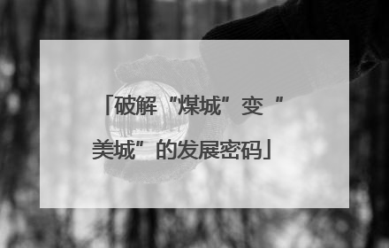 破解“煤城”变“美城”的发展密码