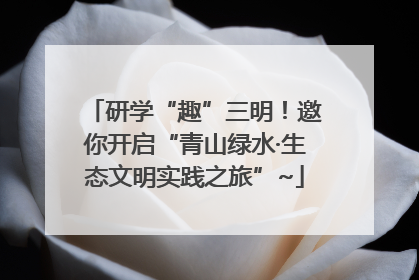 研学“趣”三明！邀你开启“青山绿水·生态文明实践之旅”~