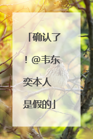 确认了！@韦东奕本人 是假的