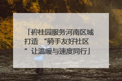 碧桂园服务河南区域打造 “骑手友好社区”让温暖与速度同行
