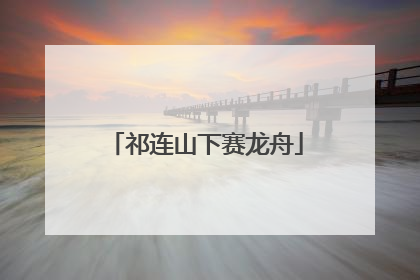 祁连山下赛龙舟
