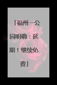 福州一公园明确：延期！继续免费