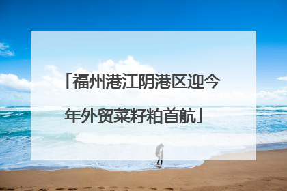 福州港江阴港区迎今年外贸菜籽粕首航