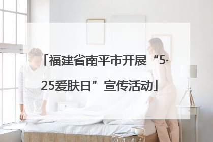 福建省南平市开展“5·25爱肤日”宣传活动