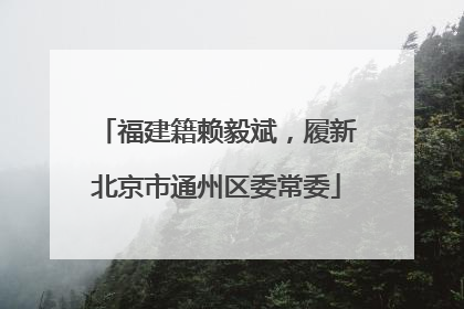 福建籍赖毅斌，履新北京市通州区委常委