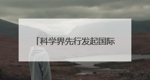 科学界先行发起国际子午圈大科学计划 将至少执行11年