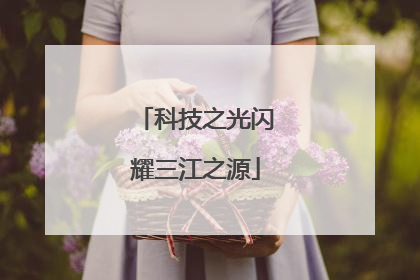 科技之光闪耀三江之源