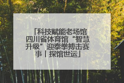科技赋能老场馆 四川省体育馆“智慧升级”迎泰拳搏击赛事丨探馆世运