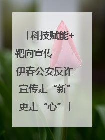 科技赋能+靶向宣传——伊春公安反诈宣传走“新”更走“心”