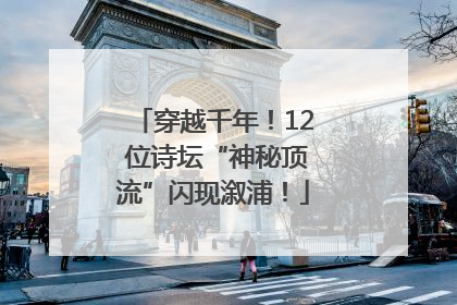 穿越千年！12 位诗坛“神秘顶流”闪现溆浦！