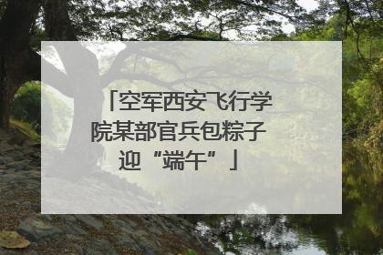 空军西安飞行学院某部官兵包粽子迎“端午”