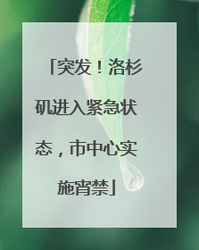突发！洛杉矶进入紧急状态，市中心实施宵禁