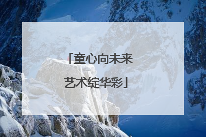 童心向未来 艺术绽华彩