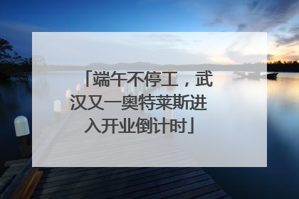 端午不停工，武汉又一奥特莱斯进入开业倒计时