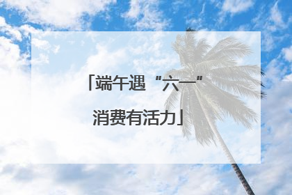 端午遇“六一” 消费有活力