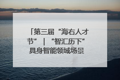 第三届“海右人才节”｜“智汇历下” 具身智能领域场景对接会举办