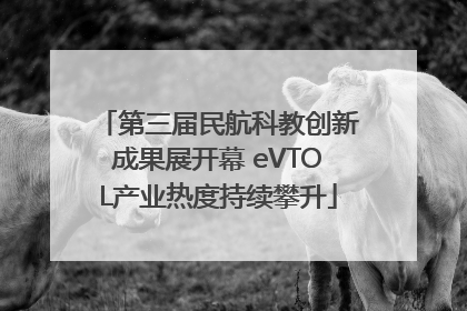 第三届民航科教创新成果展开幕 eVTOL产业热度持续攀升