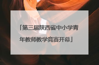 第三届陕西省中小学青年教师教学竞赛开幕