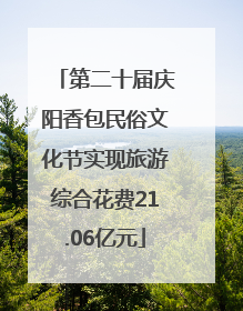 第二十届庆阳香包民俗文化节实现旅游综合花费21.06亿元