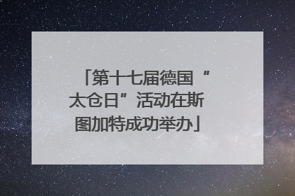 第十七届德国“太仓日”活动在斯图加特成功举办