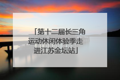 第十二届长三角运动休闲体验季走进江苏金坛站