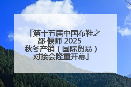 第十五届中国布鞋之都·偃师 2025 秋冬产销（国际贸易）对接会隆重开幕