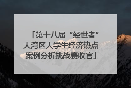 第十八届“经世者”大湾区大学生经济热点案例分析挑战赛收官