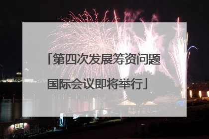 第四次发展筹资问题国际会议即将举行