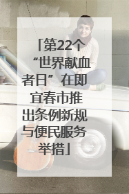 第22个“世界献血者日”在即 宜春市推出条例新规与便民服务举措