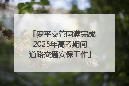 罗平交管圆满完成2025年高考期间道路交通安保工作