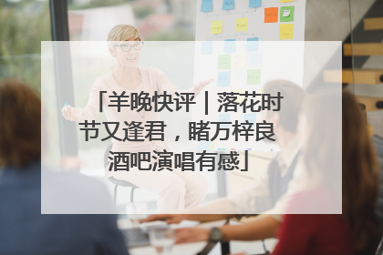 羊晚快评｜落花时节又逢君，睹万梓良酒吧演唱有感