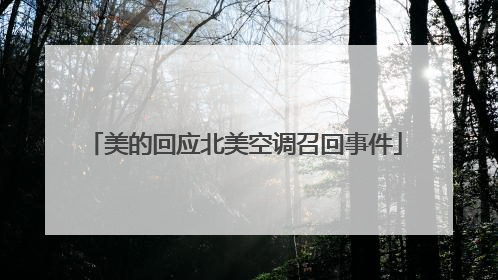 美的回应北美空调召回事件