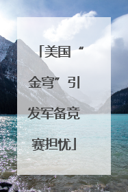 美国“金穹”引发军备竞赛担忧