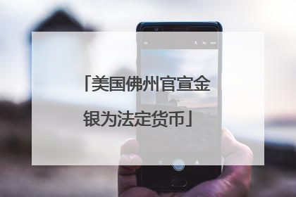 美国佛州官宣金银为法定货币