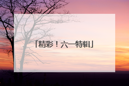 精彩！六一特辑