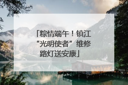 粽情端午！镇江“光明使者”维修路灯送安康