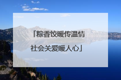 粽香饺暖传温情 社会关爱暖人心
