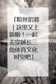 粉丝招募｜这里又上新啦！一起去穿越长三角体育文化时空吧