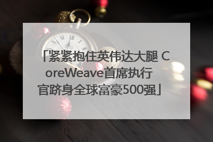紧紧抱住英伟达大腿 CoreWeave首席执行官跻身全球富豪500强
