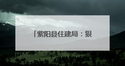 紫阳县住建局：狠抓作风建设 助力城乡建设高质量发展