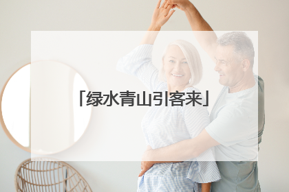 绿水青山引客来