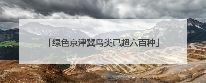 绿色京津冀鸟类已超六百种