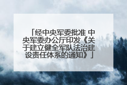 经中央军委批准 中央军委办公厅印发《关于建立健全军队法治建设责任体系的通知》