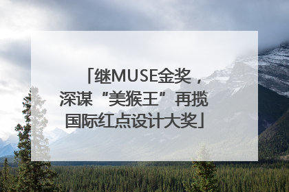 继MUSE金奖，深谋“美猴王”再揽国际红点设计大奖