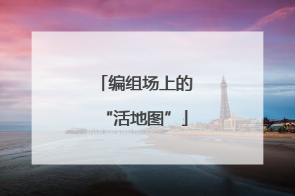 编组场上的“活地图”