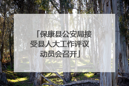 保康县公安局接受县人大工作评议动员会召开
